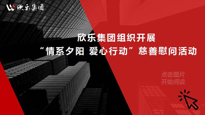 欣樂集團組織開展“情系夕陽 愛心行動”慈善慰問活動